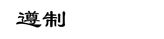 遵制