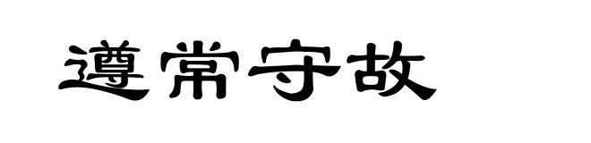 遵常守故