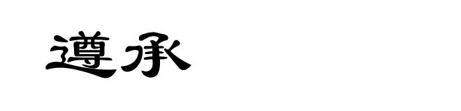 遵承