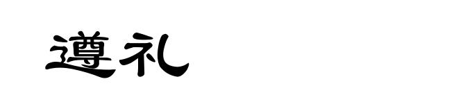 遵礼