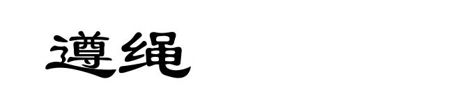 遵绳