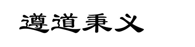 遵道秉义