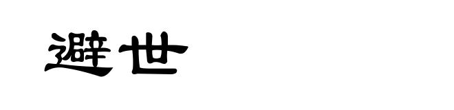 避世