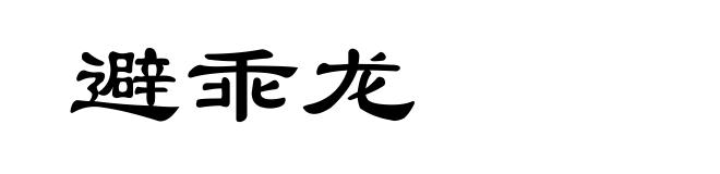 避乖龙
