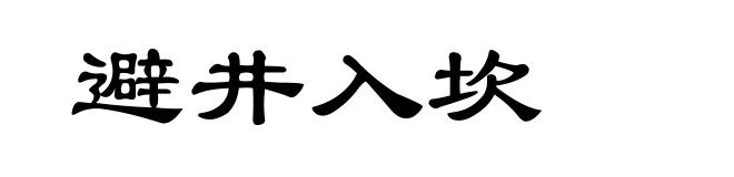 避井入坎