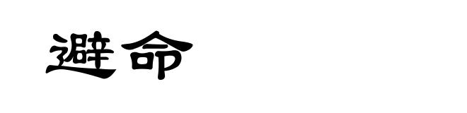避命