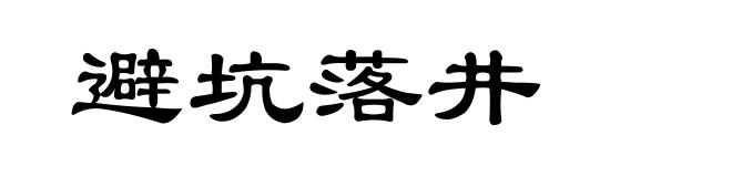 避坑落井
