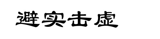 避实击虚