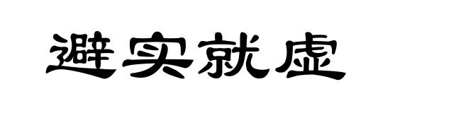 避实就虚
