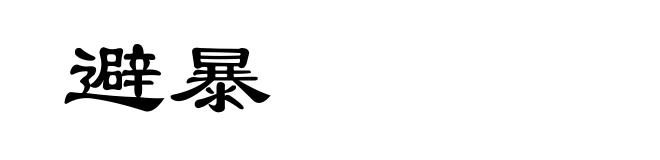 避暴