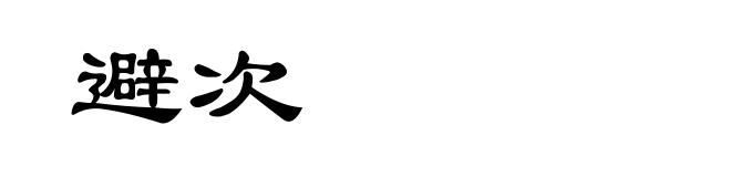 避次