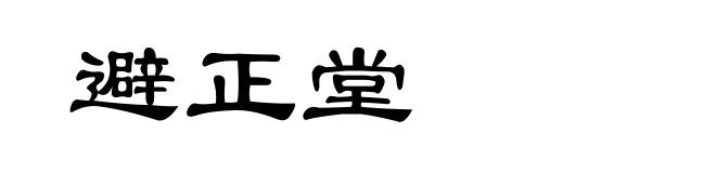 避正堂