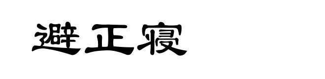 避正寝