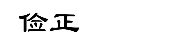 俭正