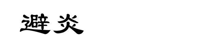 避炎