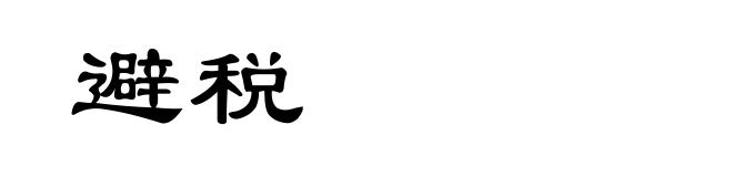 避税