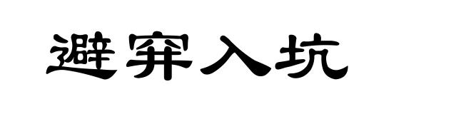 避穽入坑