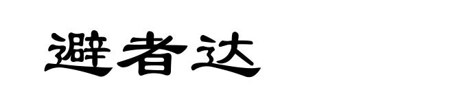 避者达