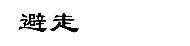 避走