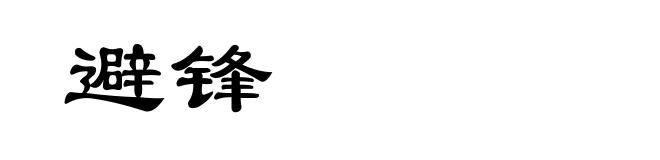 避锋
