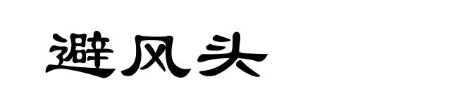 避风头