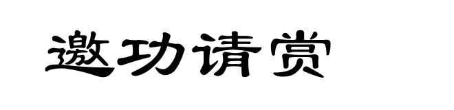 邀功请赏