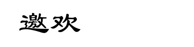 邀欢