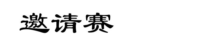 邀请赛