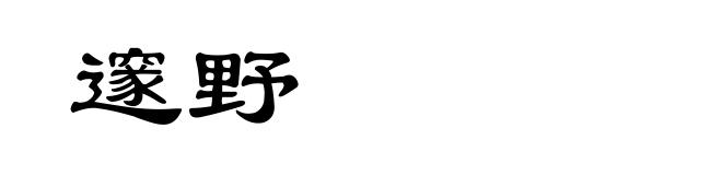 邃野