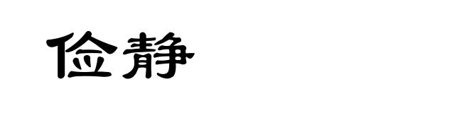 俭静