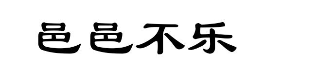邑邑不乐