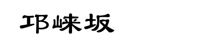 邛崃坂