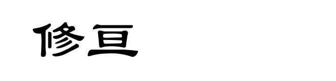 修亘