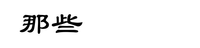 那些
