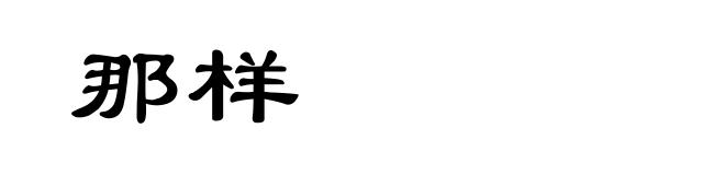 那样