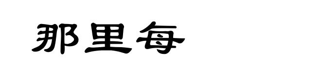 那里每