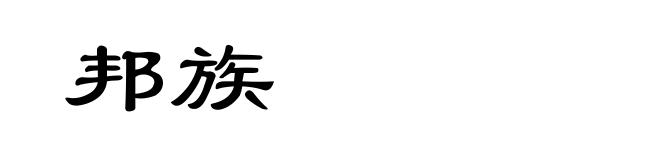 邦族