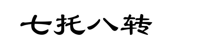 七托八转