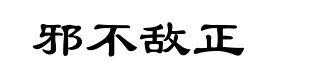 邪不敌正