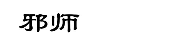 邪师
