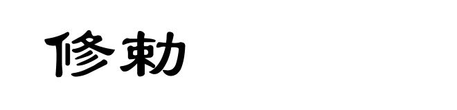 修勅