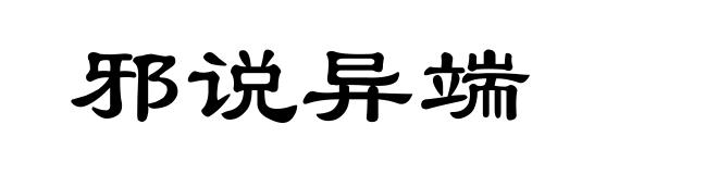 邪说异端