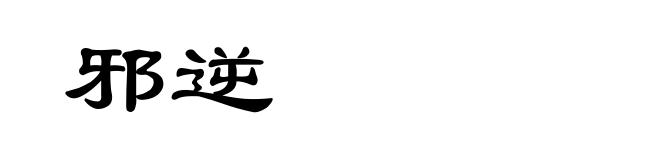 邪逆