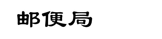 邮便局