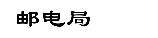 邮电局
