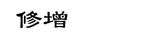 修增