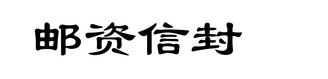 邮资信封