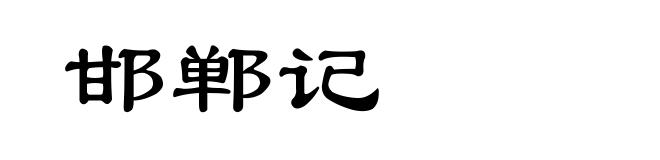 邯郸记