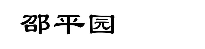邵平园