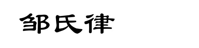 邹氏律